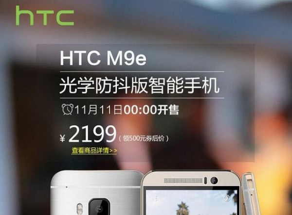 僅售2199元！HTC M9e光學防抖版亮相