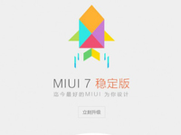 Mi boy們，MIUI 7穩定版今日開放升級