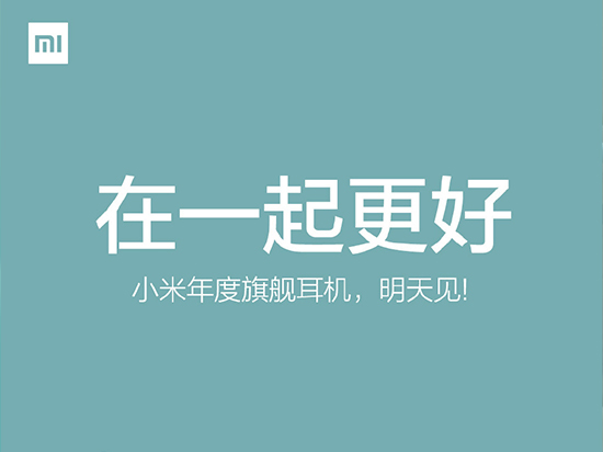 小米明天又發重磅新品：年度旗艦耳機！