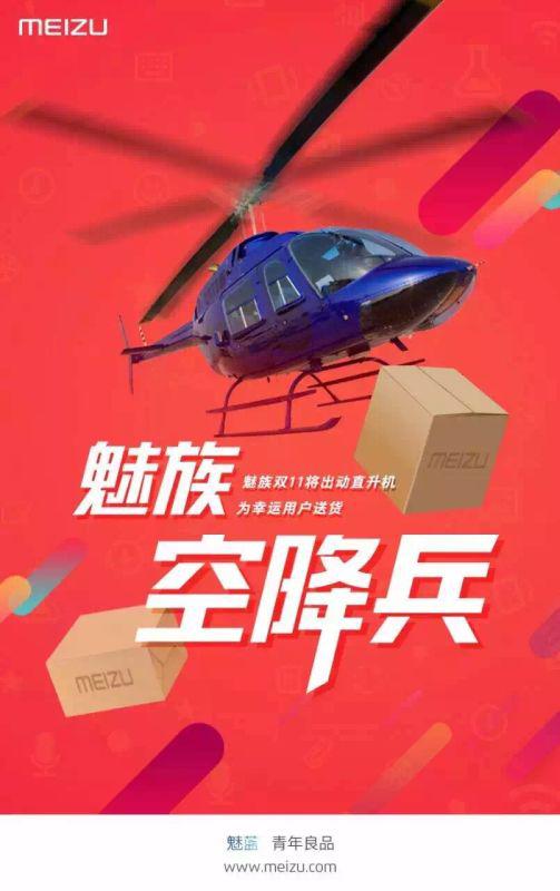 城會玩 魅族今天要用直升機送快遞