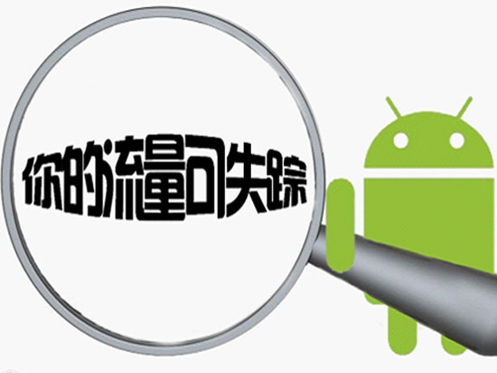 3小時耗費(fèi)23G流量，手機(jī)or運(yùn)營商誰的過錯？