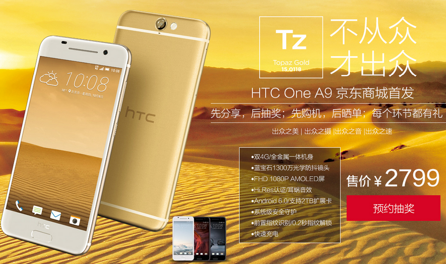 HTC A9國行開啟預約，售價不到2799元要不要？