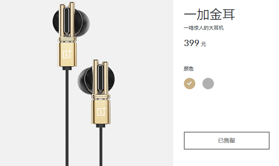 一加金耳金色版耳機(jī)，1分鐘全部售罄！
