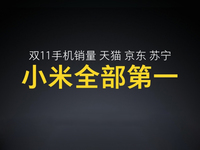 小米雷軍發布會曬戰績：雙11當之無愧的第一！