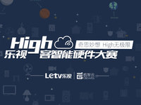創新引爆眼球！眾多創意硬件產品亮相樂視High客