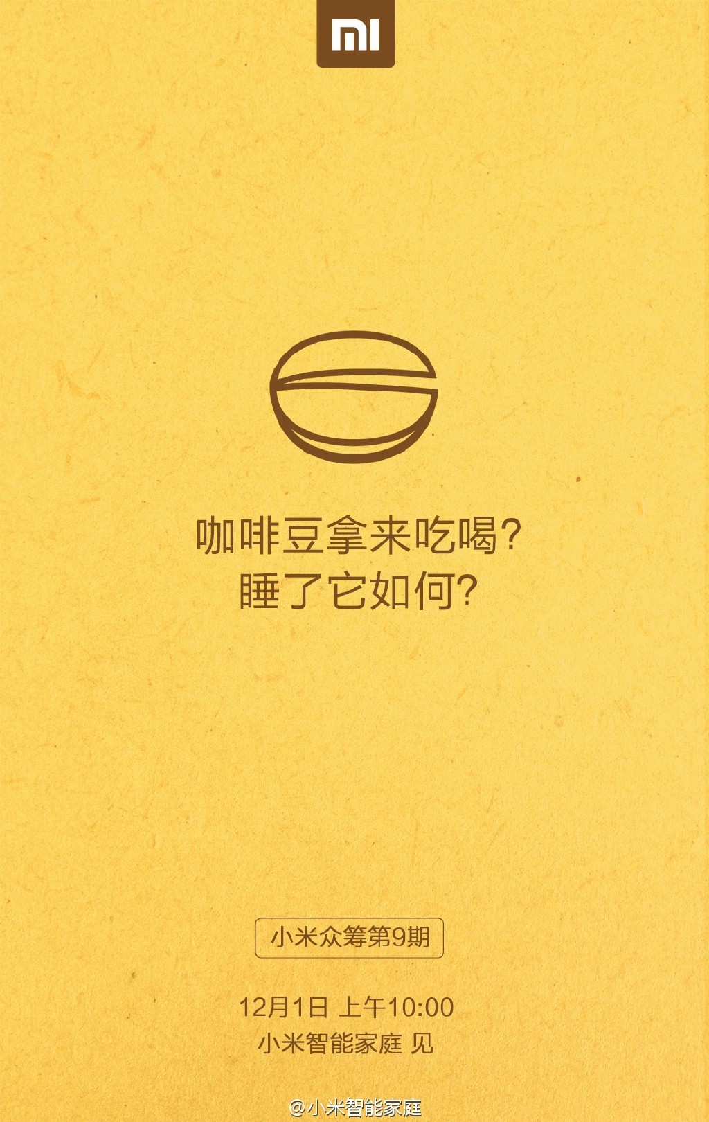 小米12月1日神秘新品眾籌：就是要睡你！