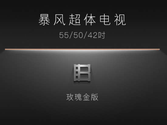 暴風超體電視即將發布，全金屬+玫瑰金