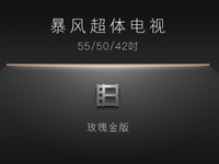 暴風超體電視即將發布，全金屬+玫瑰金