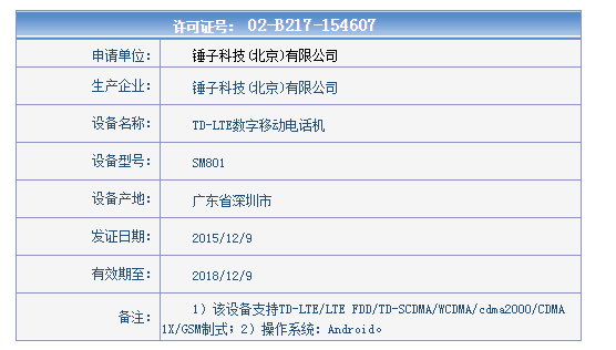 錘子T2要來了？外形更圓滑配驍龍808！