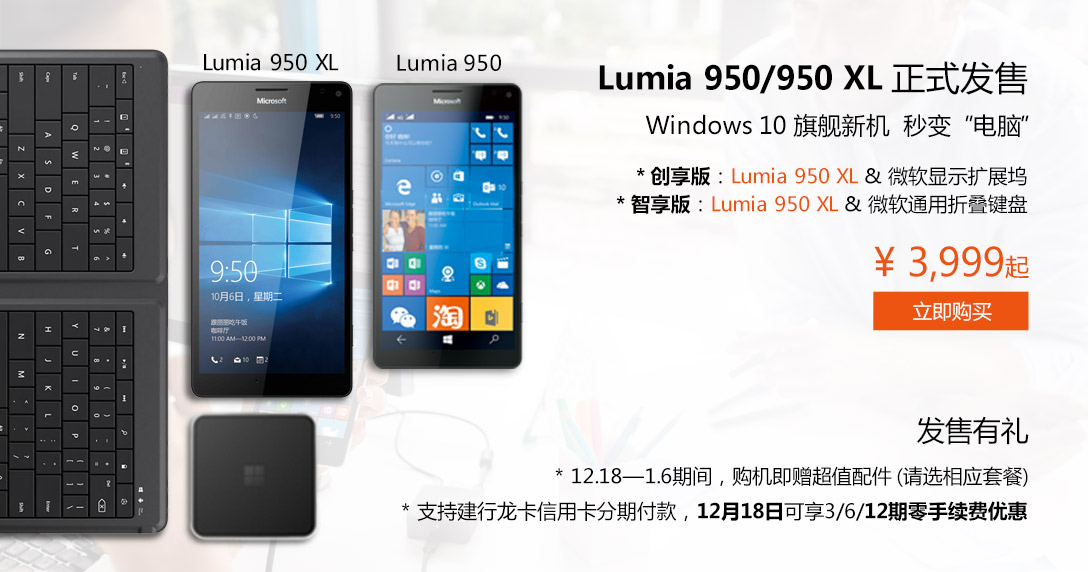 微軟國行Lumia 950/950 XL發售，售價很貴但配件良心