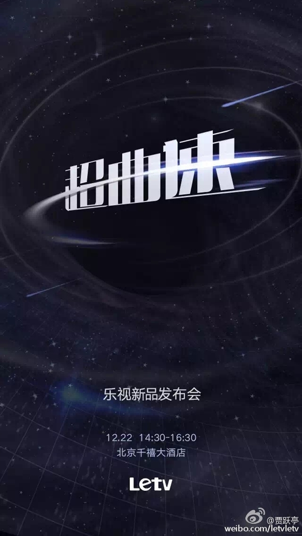 樂(lè)視將發(fā)布新超級(jí)電視：竟然是曲面電視！