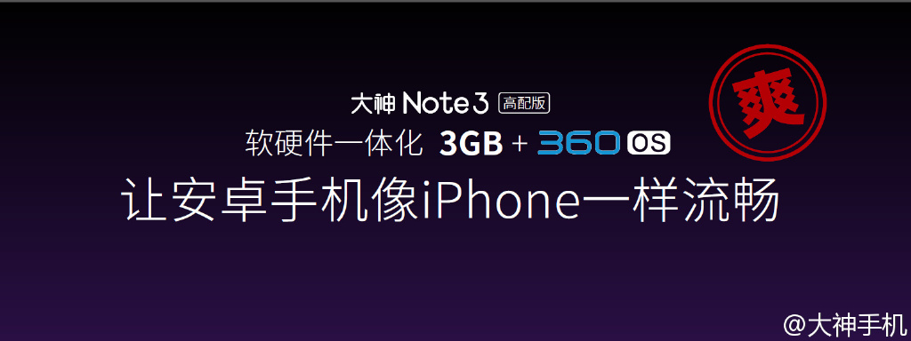 iPhone般流暢？899元大神Note 3高配版發布
