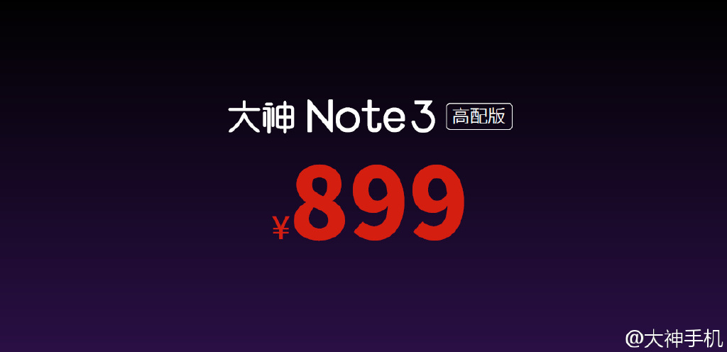 iPhone般流暢？899元大神Note 3高配版發布