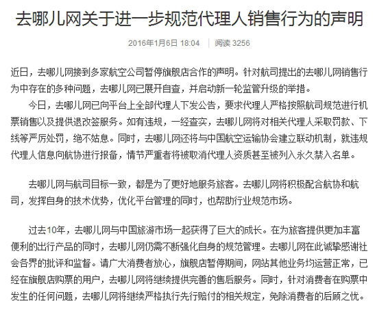 欲示好航企，去哪兒再次回應：將規范代理