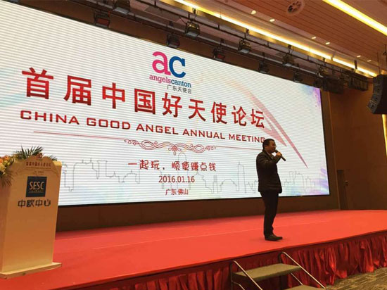 首屆中國好天使論壇開幕 將打造創業孵化生態圈