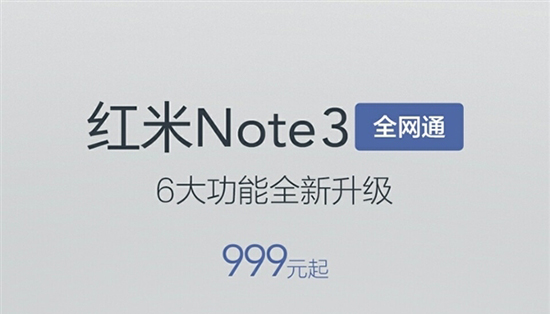 紅米Note 3全網通正式開賣：性價比最高的千元手機？