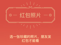 朋友圈“紅包照片”涉黃？微信竟然就這樣回應
