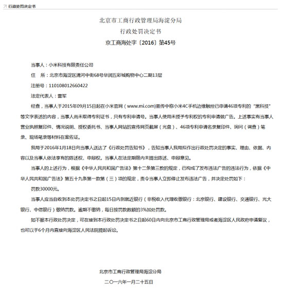 沒獲專利就發廣告！小米因4C手機受罰