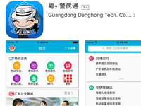 粵警民通正式版上線(xiàn)，為春運(yùn)便民加點(diǎn)力