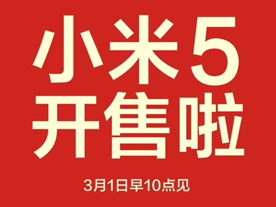 1999元小米5現貨，今日10點開搶！