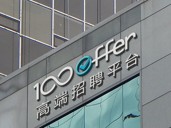 “拍賣”人才挑戰傳統獵頭，100offer完成2500萬元融資