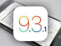 已停止驗(yàn)證！iOS 9.3.1正式與大家說再見