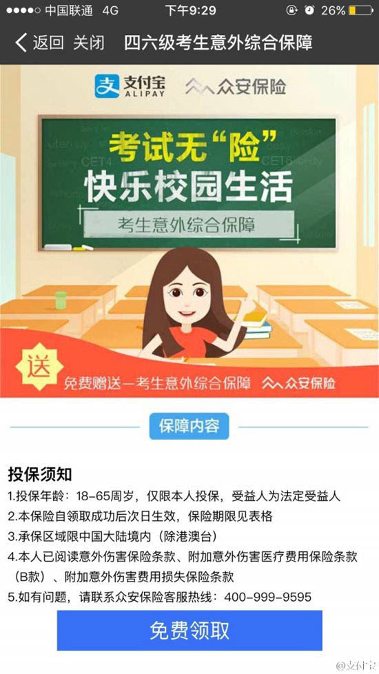 為四六級(jí)備考保駕護(hù)航！支付寶送保險(xiǎn)最高賠12000