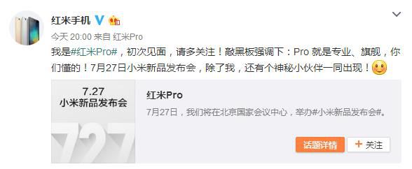 小米7月27日新機就叫紅米Pro！還有神秘新品