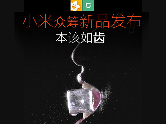 小米眾籌又來了 這次是要發(fā)布牙刷？