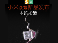 小米眾籌又來了 這次是要發布牙刷？