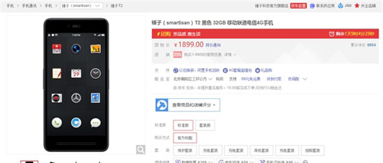 錘子Smartisan T2官方降價(jià) 疑似清庫存