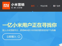 不再以用戶為本？小米營銷上線啟全民廣告時代