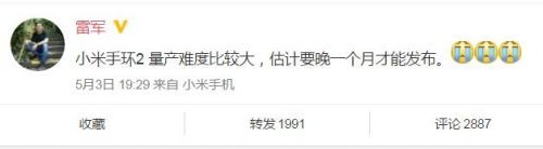 雷軍：確認(rèn)小米手環(huán)2“難產(chǎn)” 推遲一個(gè)月發(fā)布