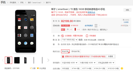 錘子T2降價清倉促銷？看樣子T3真的要來了！