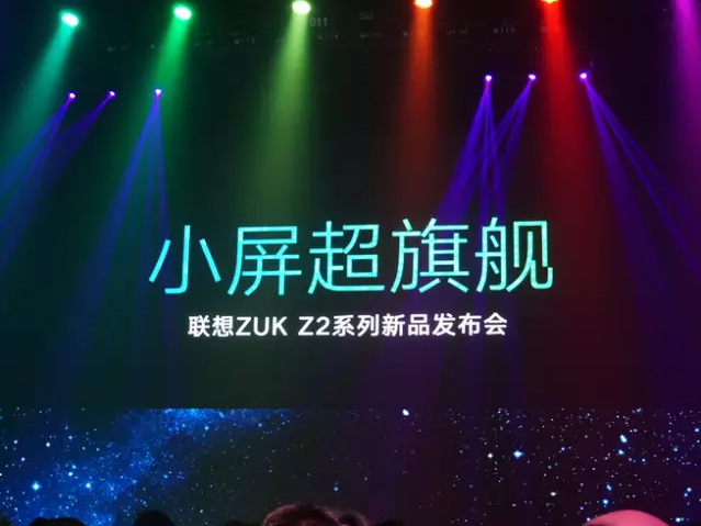 聯想ZUK Z2正式發布：1799元的驍龍820小屏旗艦