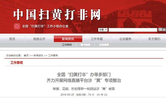 涉及淫穢色情，映客花椒秒拍等網站被查