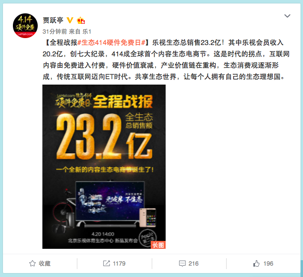 樂視生態共享之夜開啟414硬件免費日，總銷售額狂破23億元