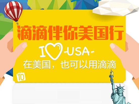 “滴滴海外”上線，在美國也照樣用中文打車