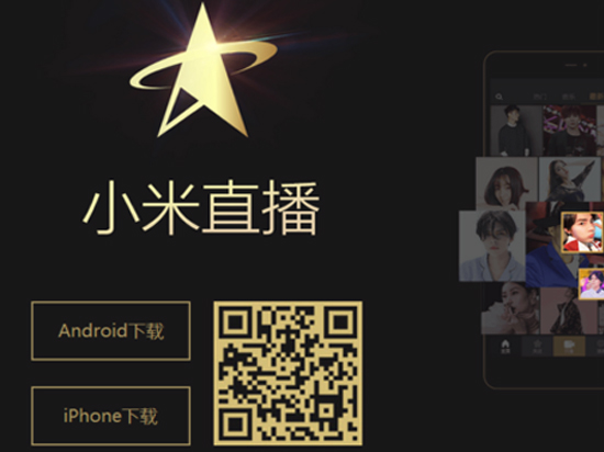 賭下一個(gè)風(fēng)口？小米也要推出直播app