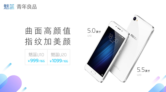魅藍(lán)新機(jī)U10/U20正式發(fā)布：售價999起