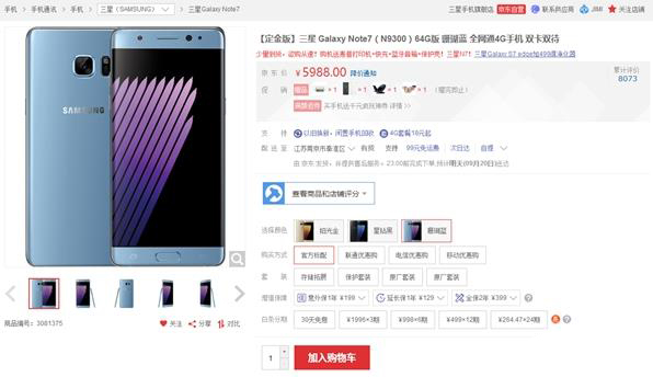 神反轉！三星Note 7國行電池洗白 京東重新上架
