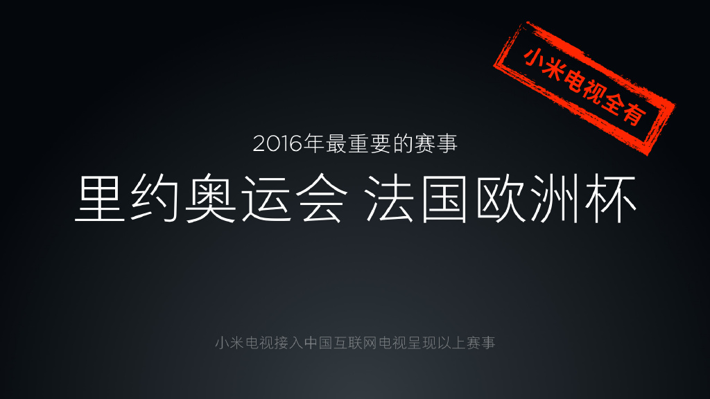 又秒殺樂視了？4999元小米電視3S 65英寸發布
