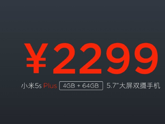 拒絕耍猴，小米5s和5s plus哪個更值得入手？