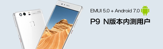 國內首發(fā)安卓7.0：華為P9/榮耀8迎EMUI5.0升級