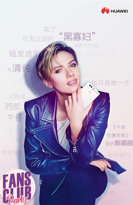 徠見女神！黑寡婦將親臨華為P9粉絲派對