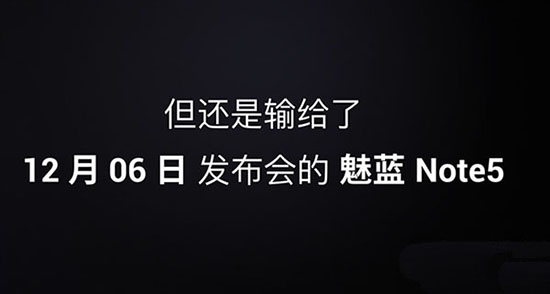 999元！魅族白永祥自曝魅藍Note 5
