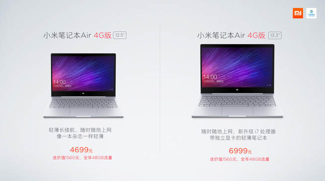 小米筆記本Air 4G版發(fā)布：雖贈一年流量 但捆綁性很強(qiáng)