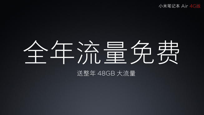 小米筆記本Air 4G版發(fā)布：雖贈一年流量 但捆綁性很強(qiáng)