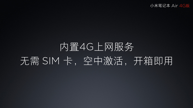 小米筆記本Air 4G版發(fā)布：雖贈一年流量 但捆綁性很強(qiáng)