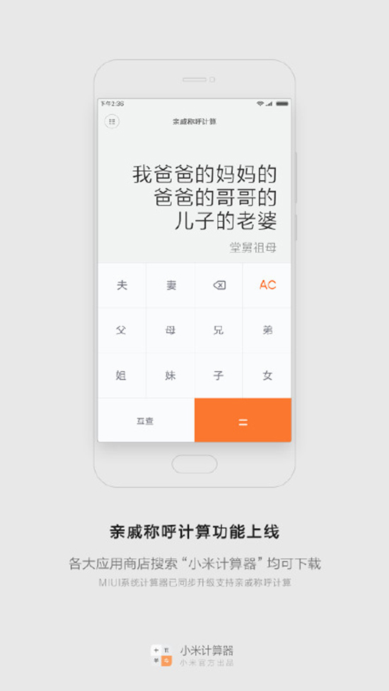 今年春節探親不用愁！小米發布親戚計算神器